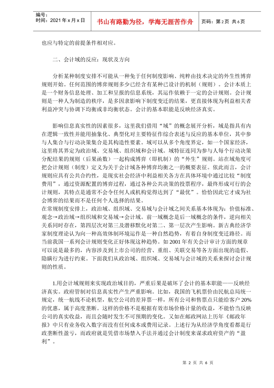 由国有股减持引发的会计域反应及启示(doc 10)_第2页