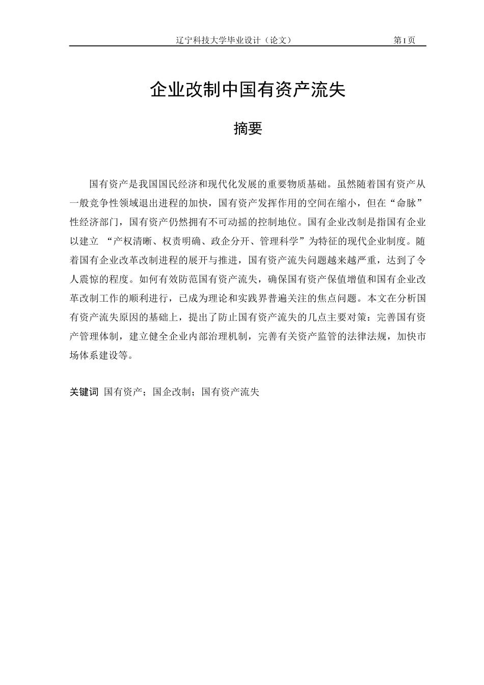 企业改制中国有资产流失_第1页