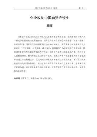 企业改制中国有资产流失
