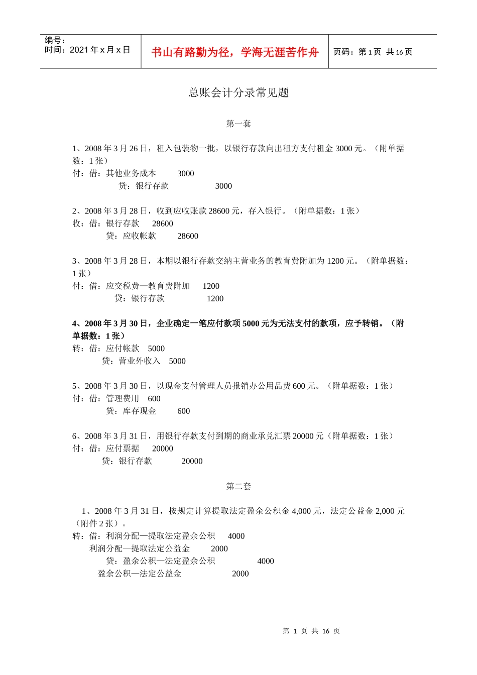 总账会计分录常见题_第1页