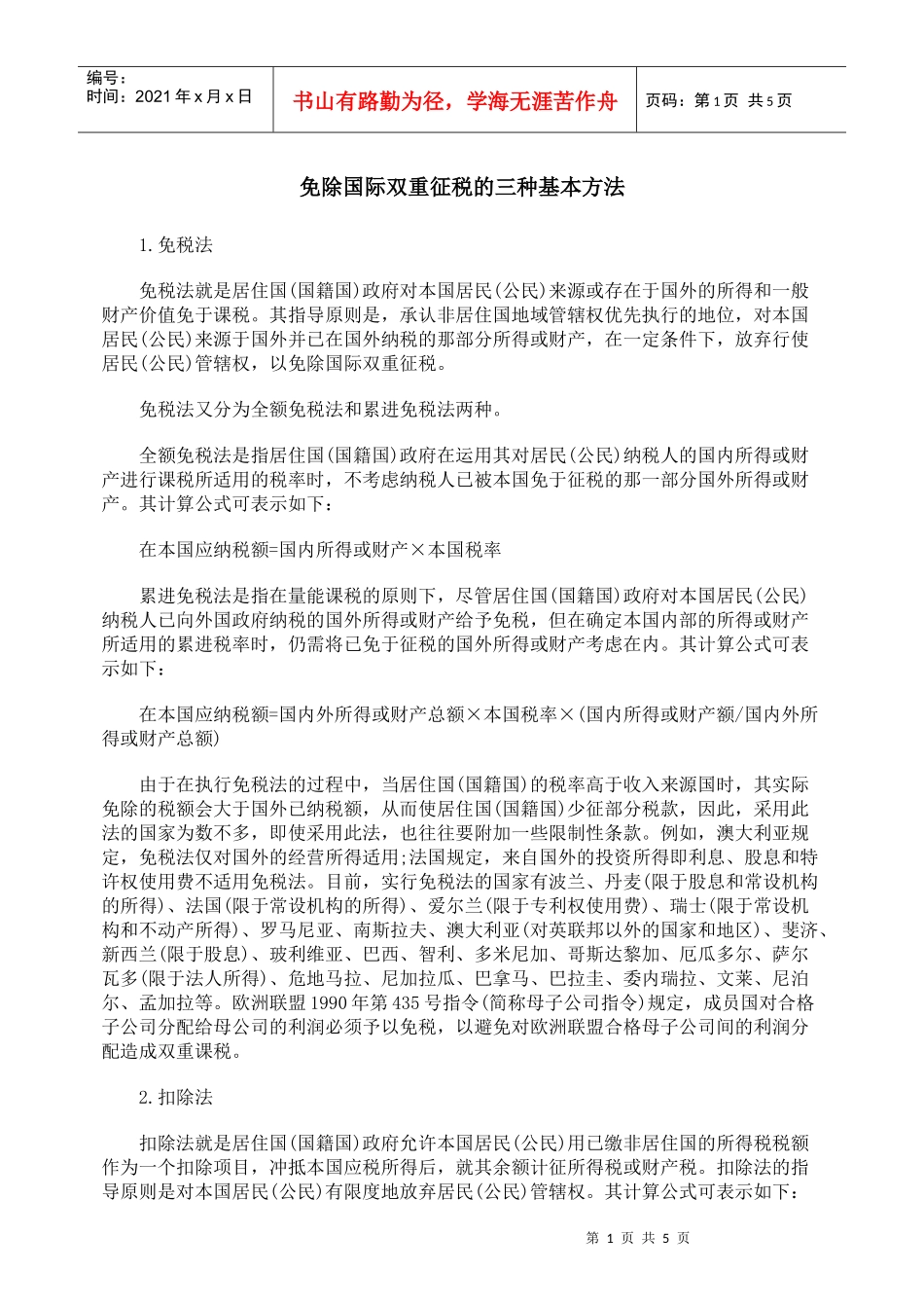 免除国际双重征税的三种基本方法_第1页