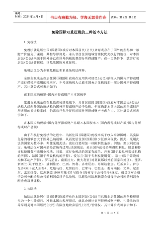 免除国际双重征税的三种基本方法