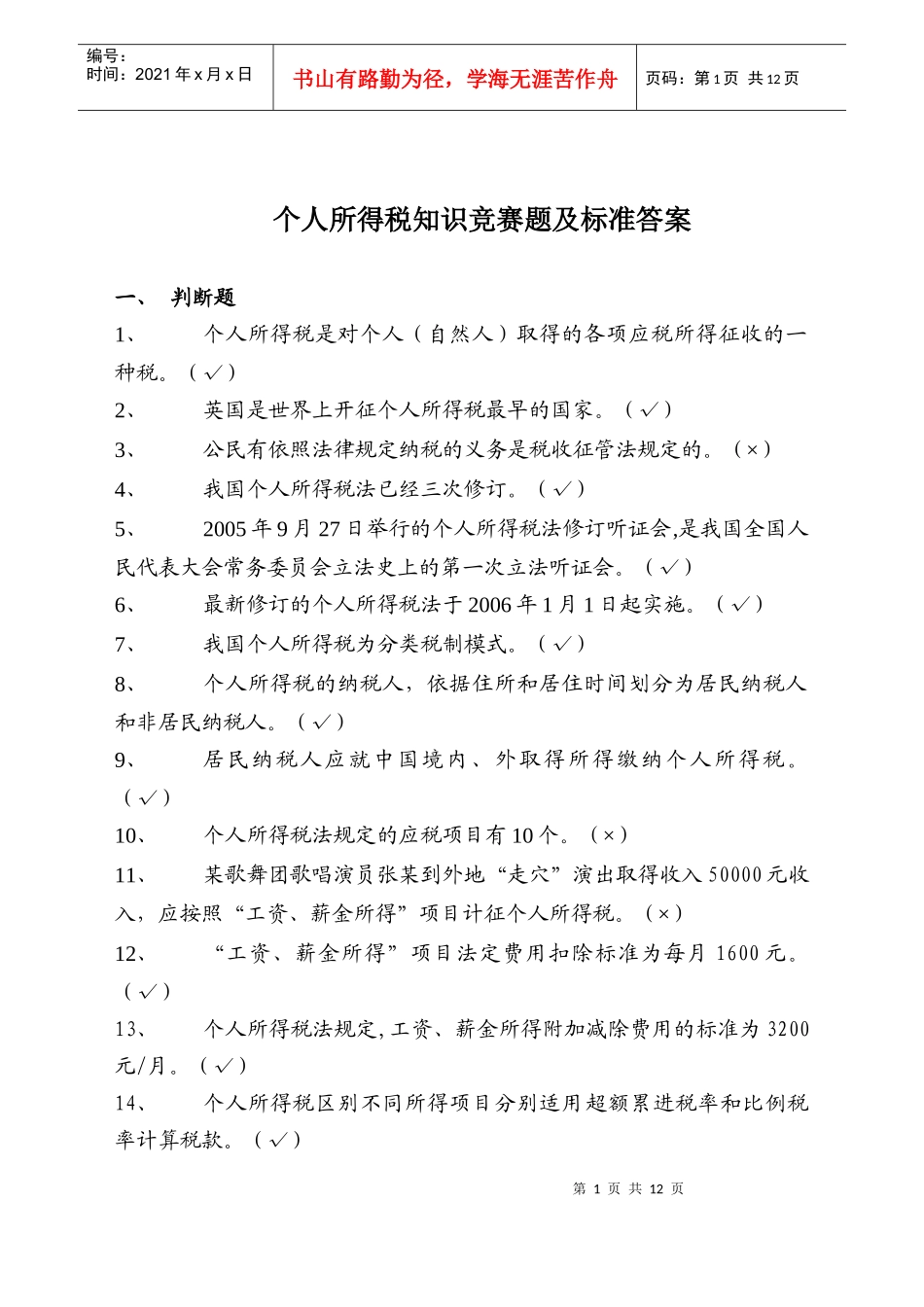 个人所得税精选试题_第1页