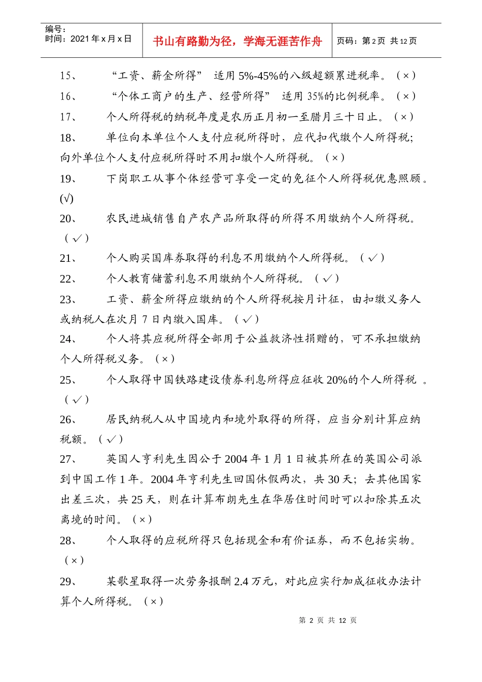 个人所得税精选试题_第2页