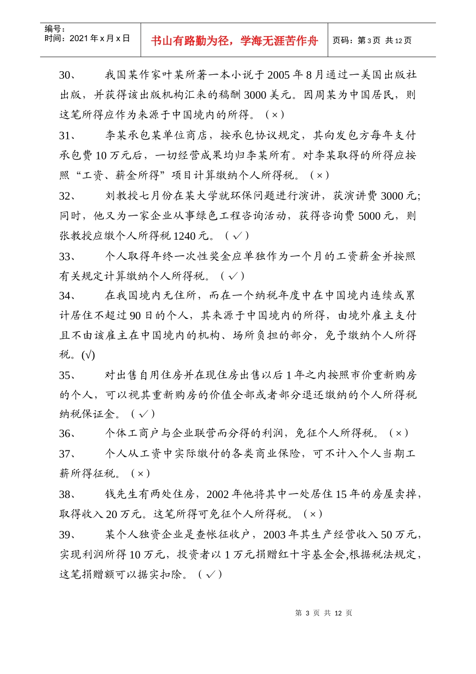 个人所得税精选试题_第3页