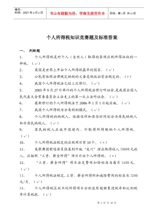 个人所得税精选试题