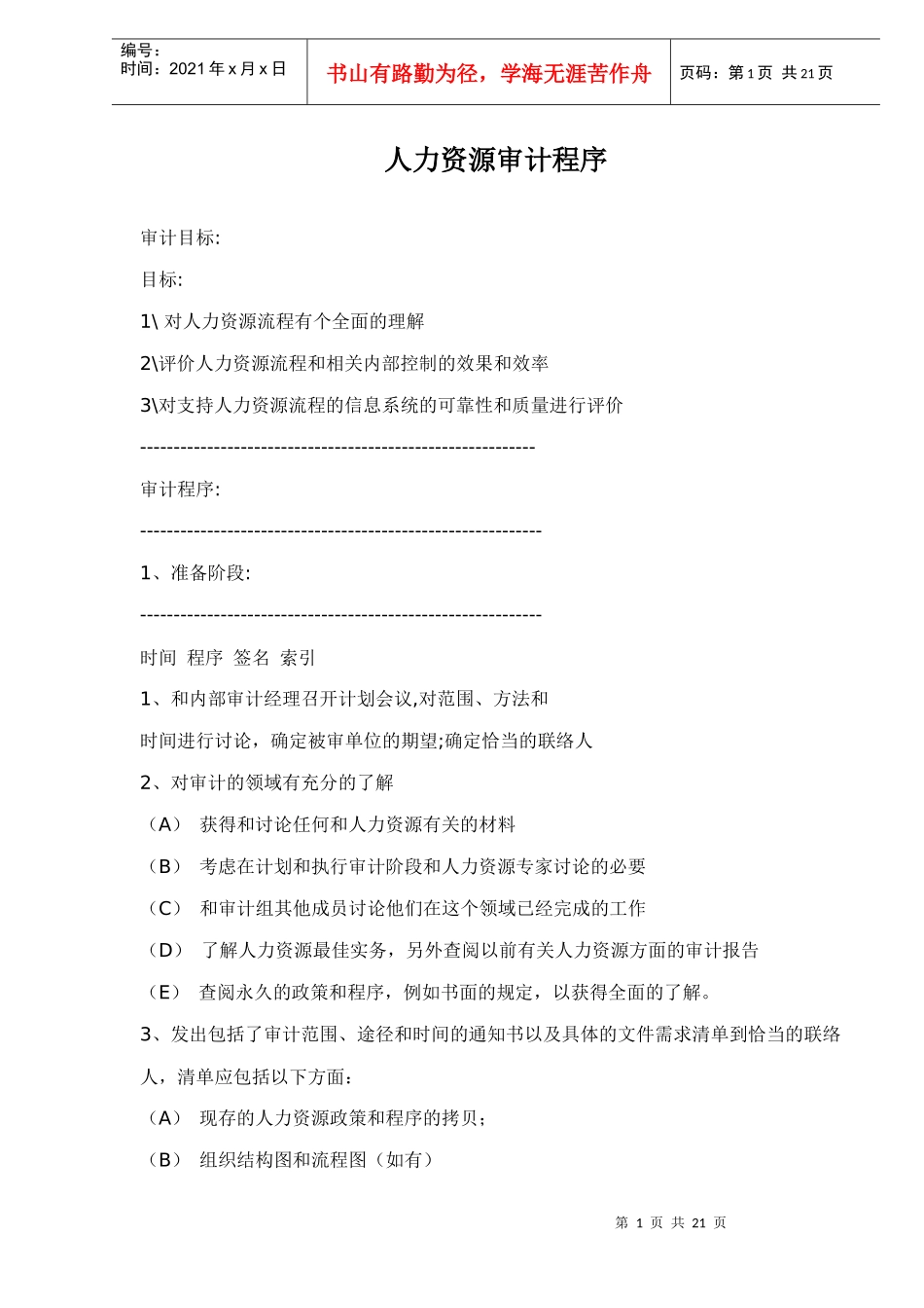 人力资源审计程序doc20_第1页