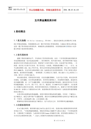 五月贵金属投资分析