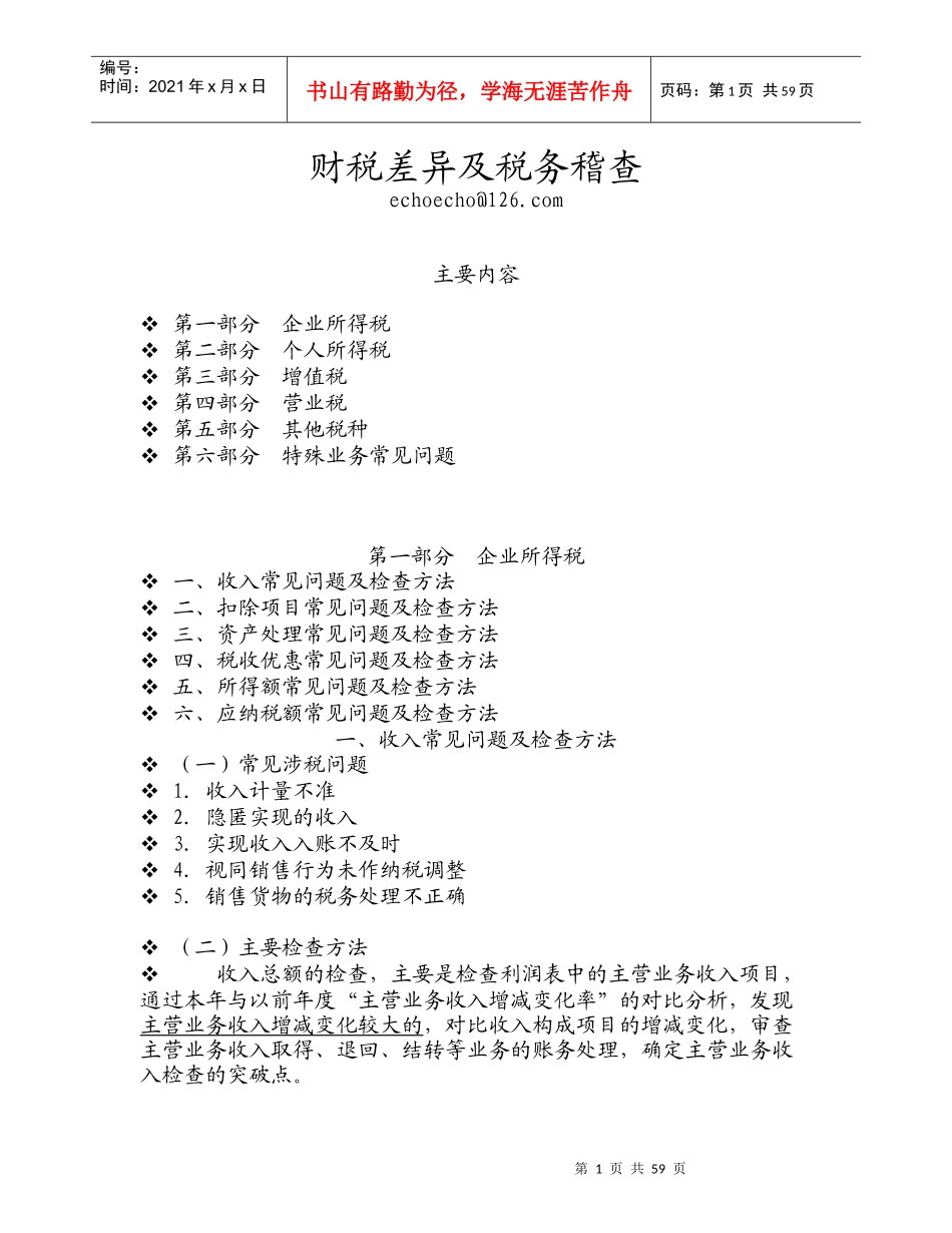 财税差异及税务稽查_第1页