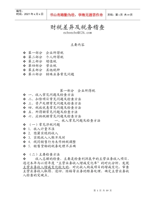 财税差异及税务稽查