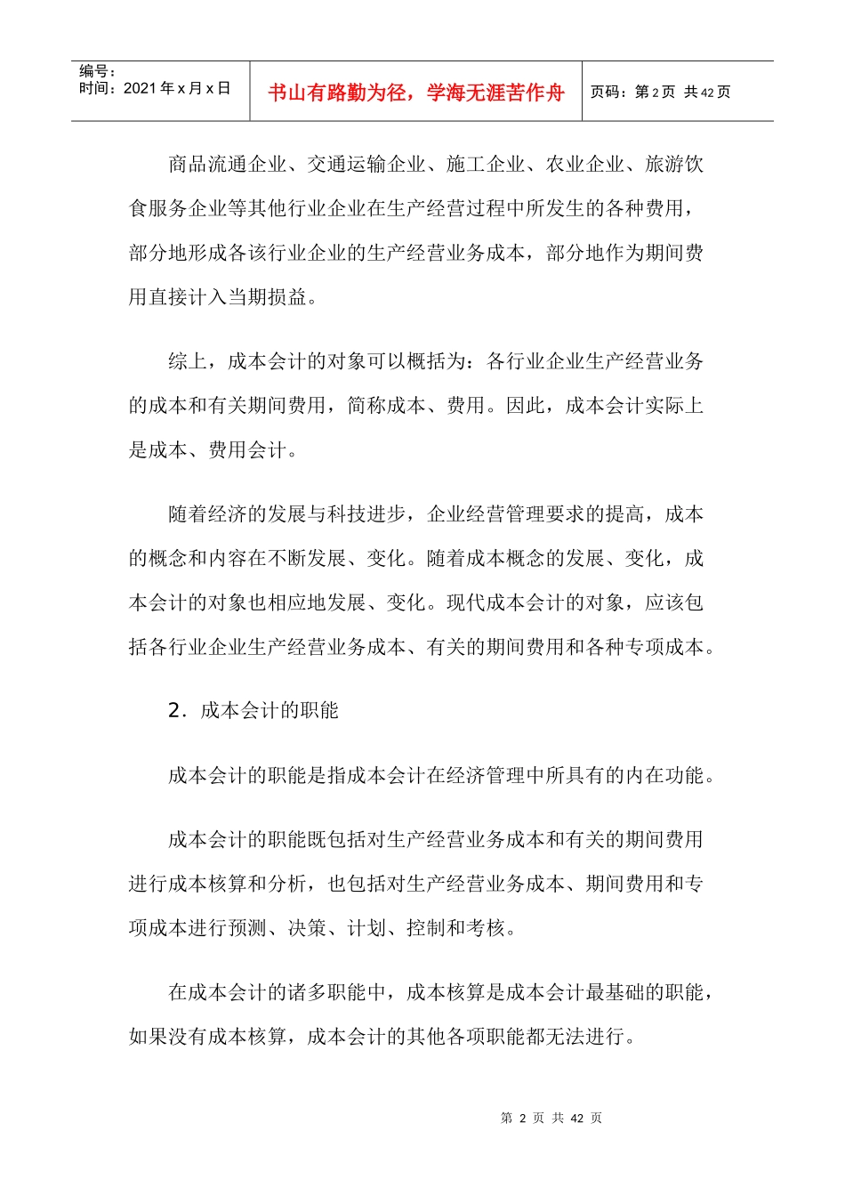 成本及成本会计的概念（DOC 42）_第2页