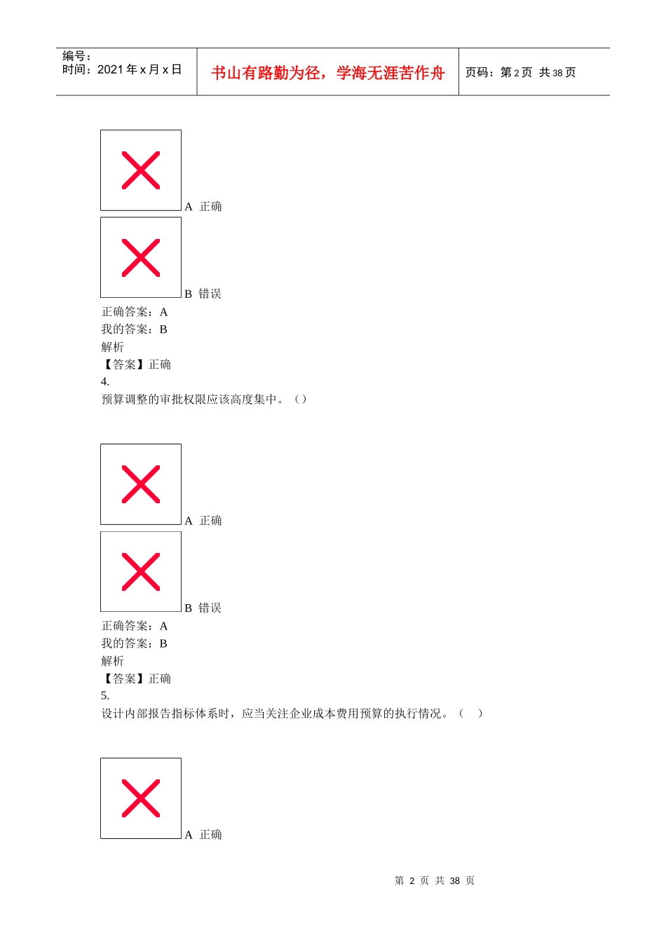 阳谷县XXXX年度继续教育考试华夏会计网_第2页