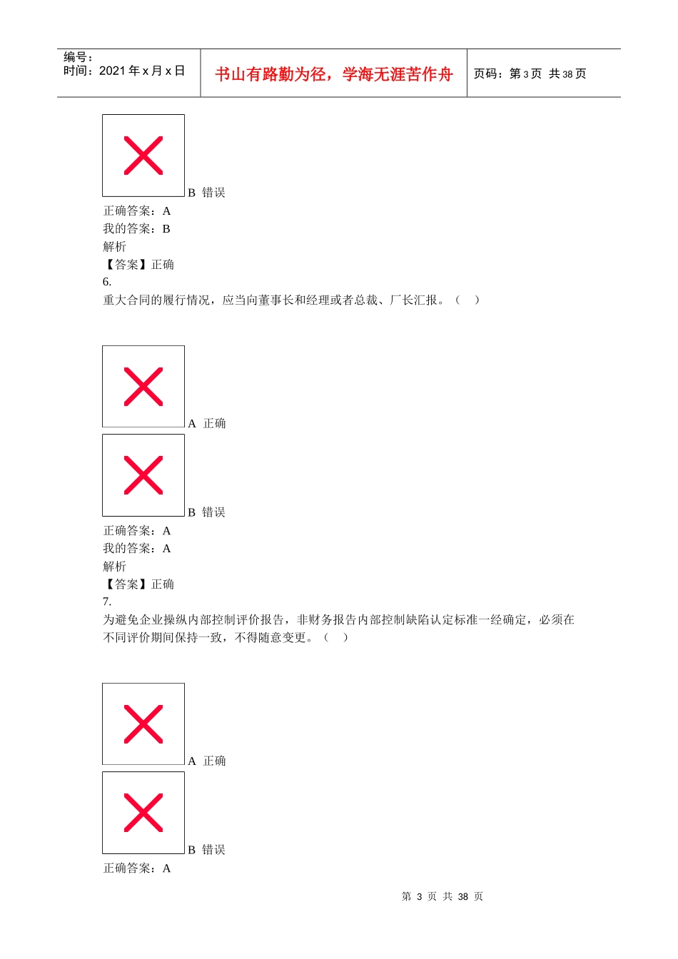 阳谷县XXXX年度继续教育考试华夏会计网_第3页