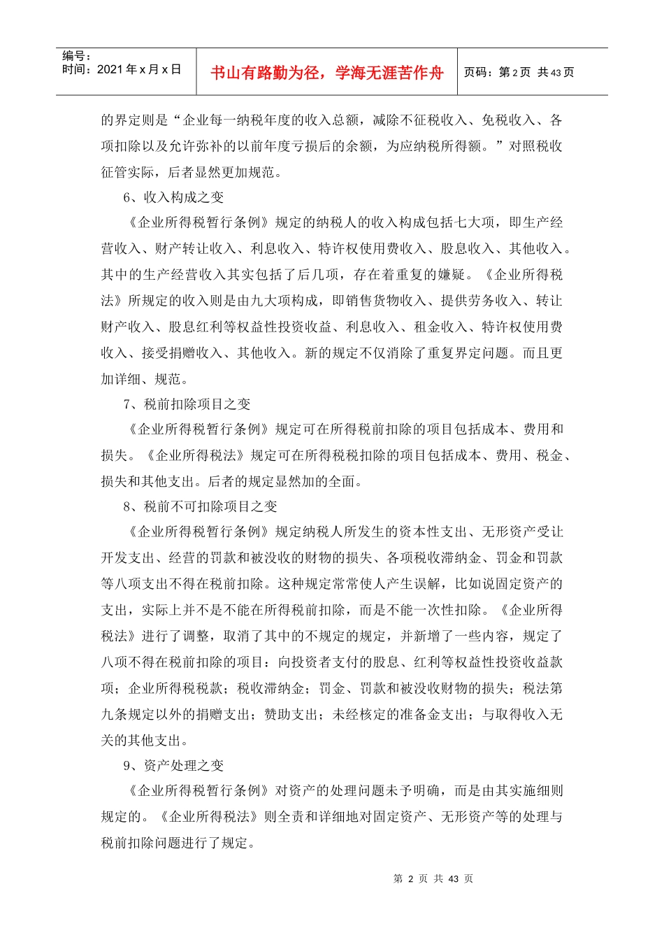 新企业所得税法解析_第2页