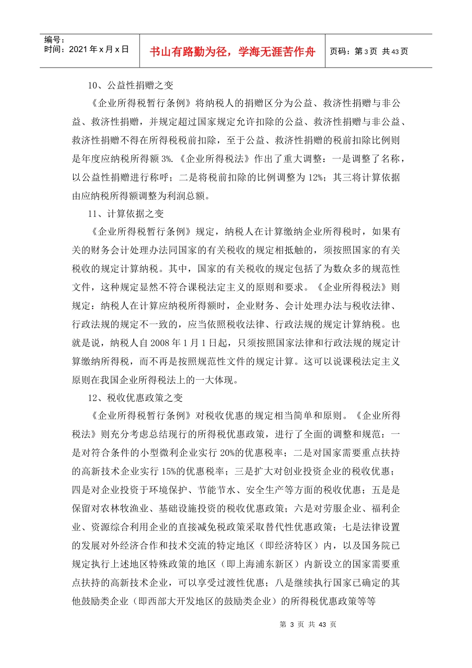 新企业所得税法解析_第3页