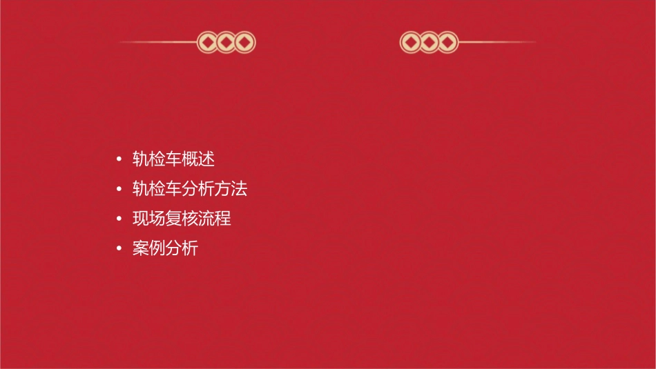 轨检车分析与现场复核通用课件_第2页