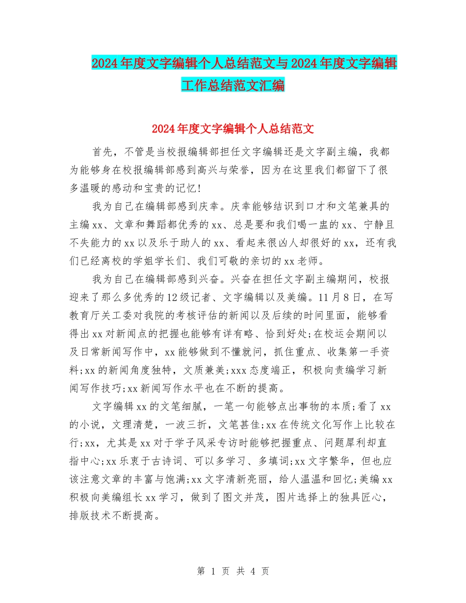 2024年度文字编辑个人总结范文与2024年度文字编辑工作总结范文汇编_第1页