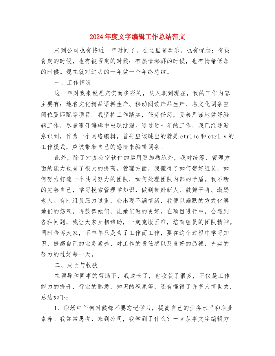 2024年度文字编辑个人总结范文与2024年度文字编辑工作总结范文汇编_第3页