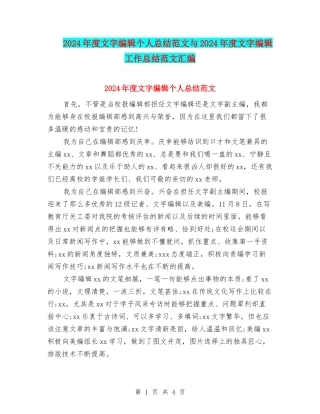 2024年度文字编辑个人总结范文与2024年度文字编辑工作总结范文汇编