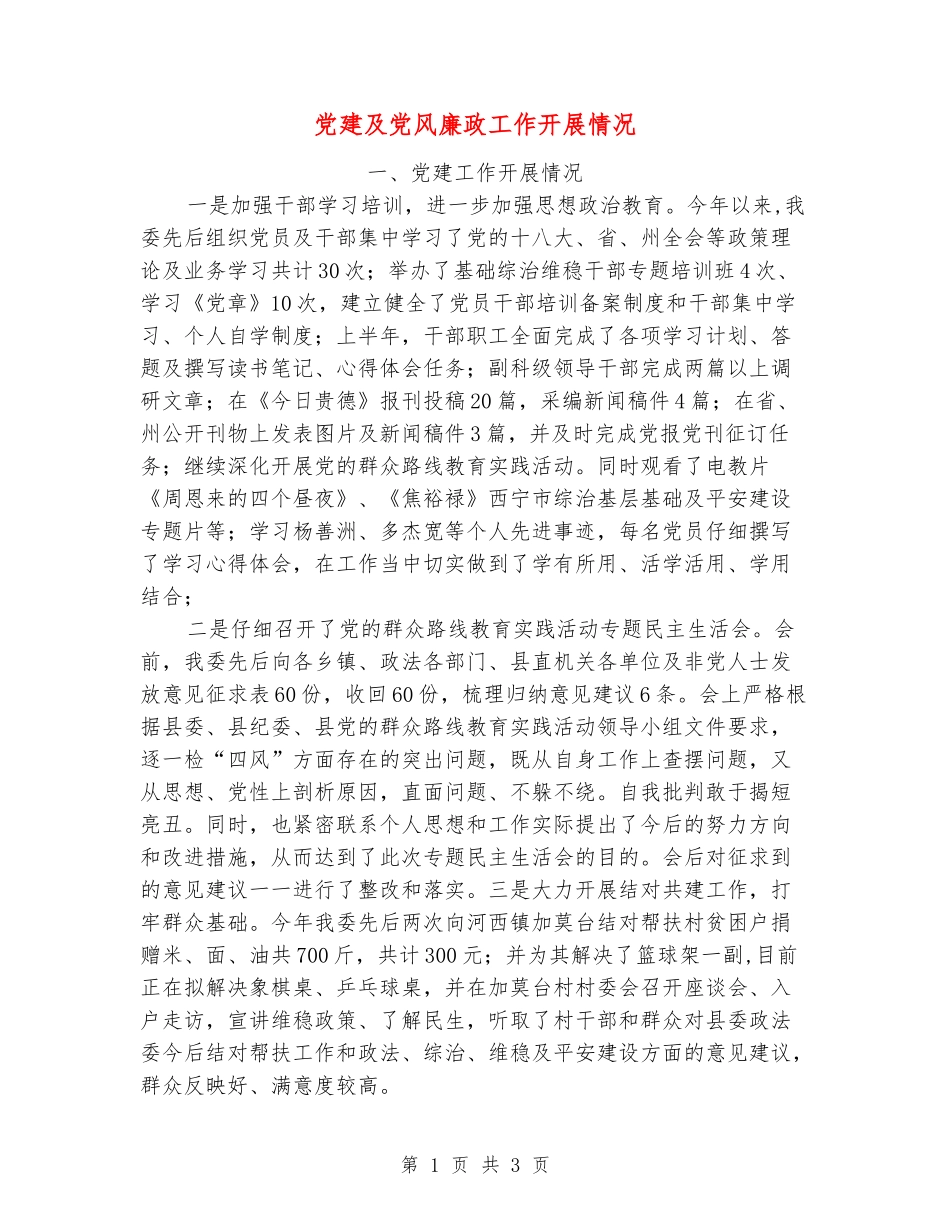 党建及党风廉政工作开展情况_第1页