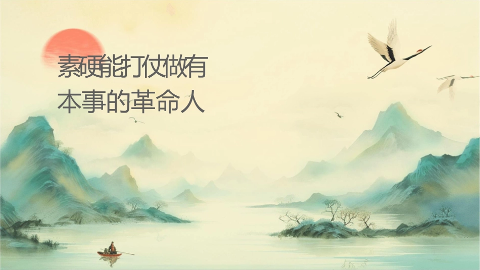 素质过硬能打胜仗做有本事的革命军人课件_第1页