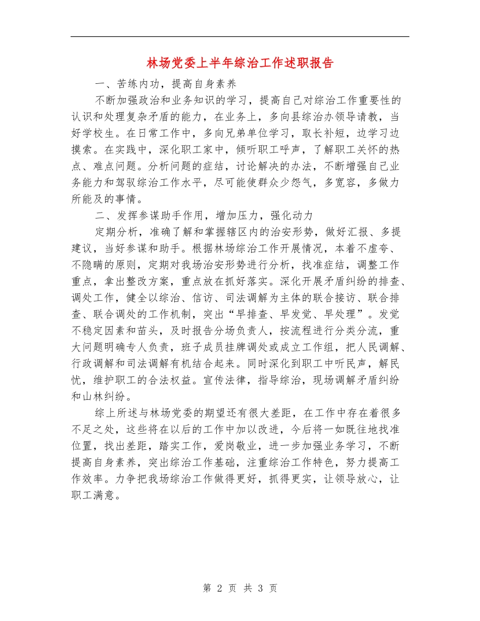 林场党委上半年综治工作述职报告【新版】_第2页