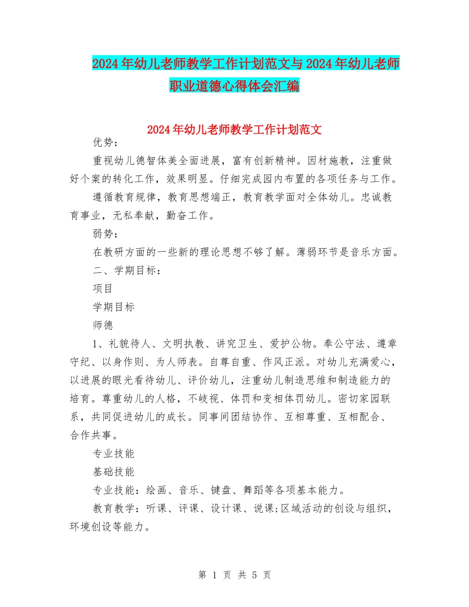 2024年幼儿教师教学工作计划范文与2024年幼儿教师职业道德心得体会汇编_第1页