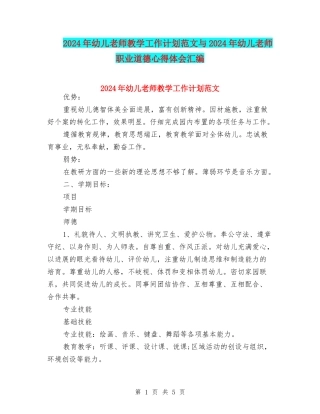 2024年幼儿教师教学工作计划范文与2024年幼儿教师职业道德心得体会汇编