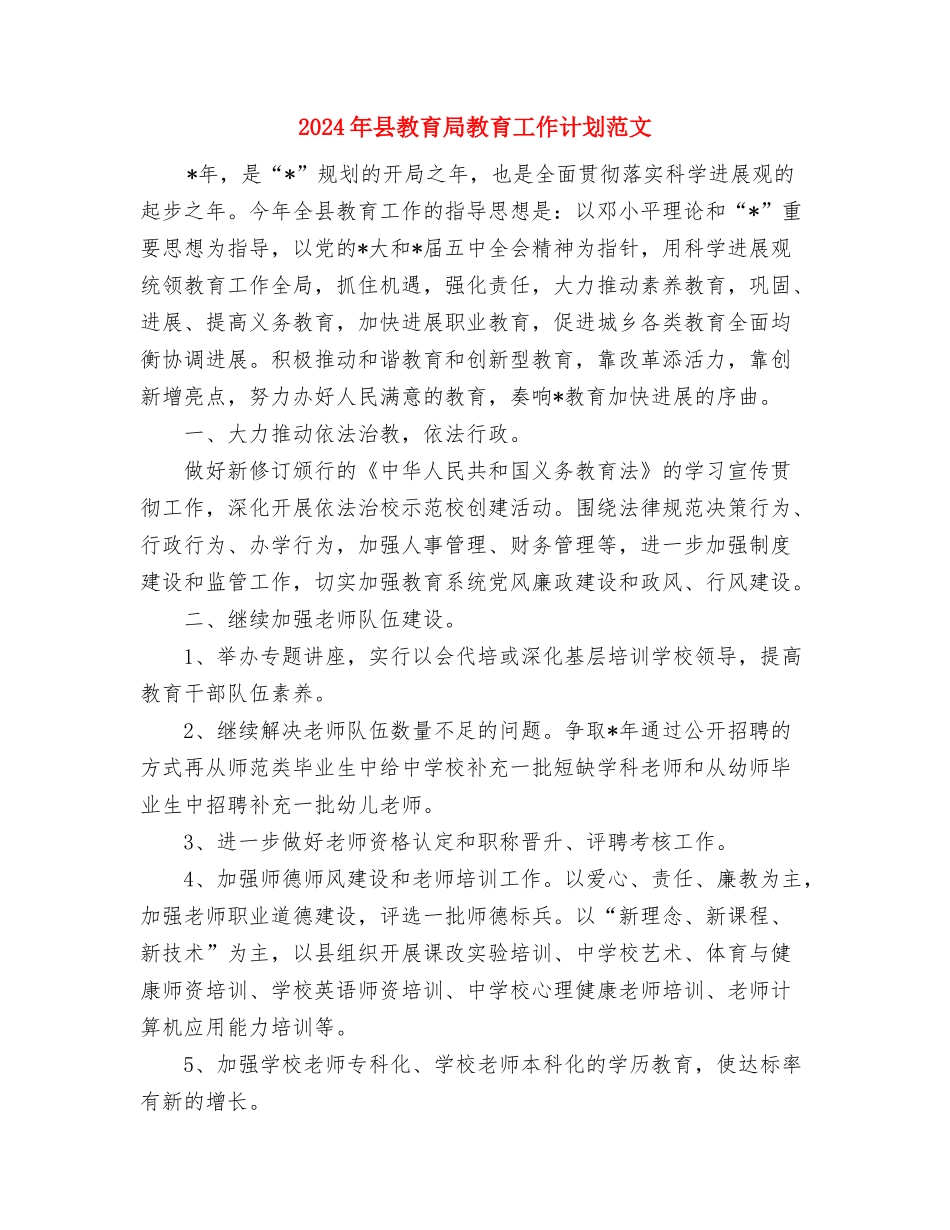 2024年县教育局下半年工作计划与2024年县教育局教育工作计划范文汇编_第3页