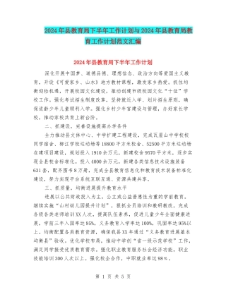 2024年县教育局下半年工作计划与2024年县教育局教育工作计划范文汇编