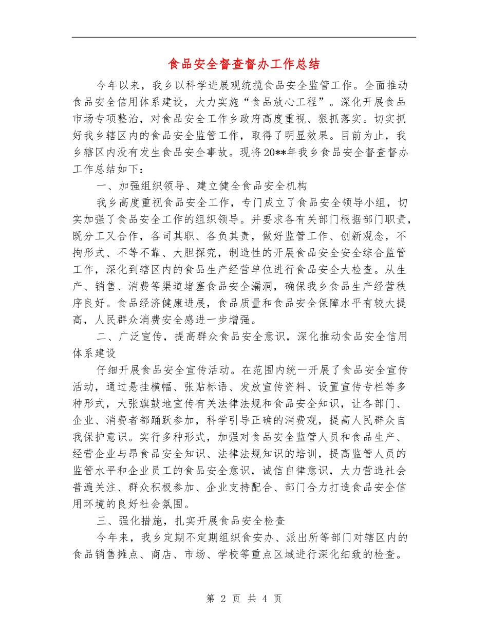 食品安全督查督办工作总结_第2页