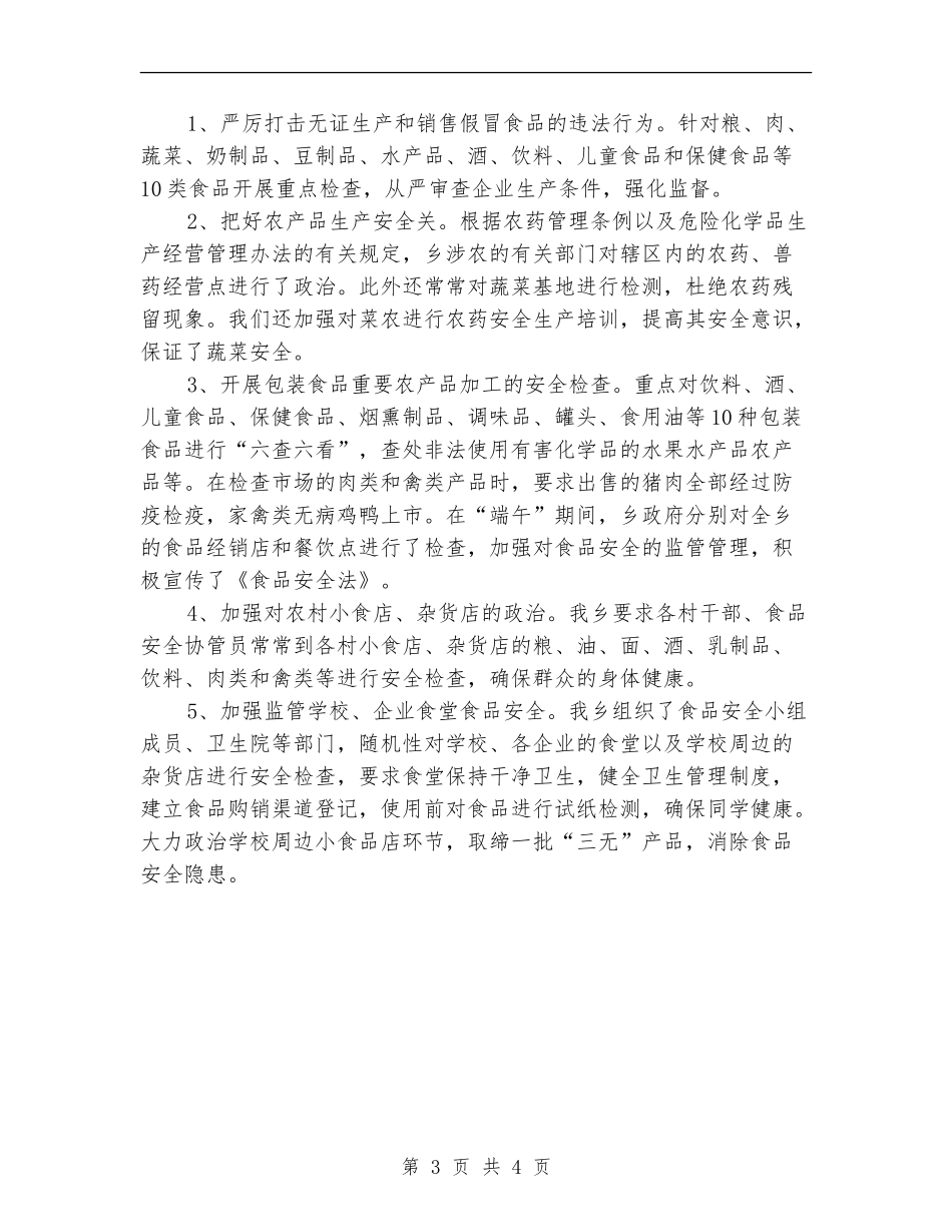食品安全督查督办工作总结_第3页