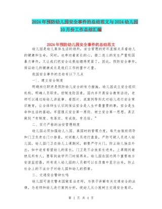 2024年预防幼儿园安全事件的总结范文与2024幼儿园10月份工作总结汇编