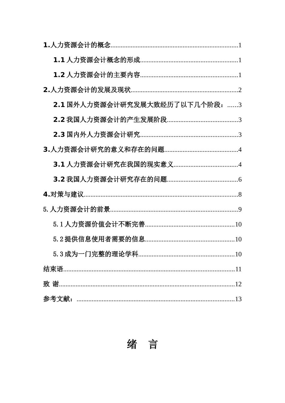 09级大专会计论文_第3页