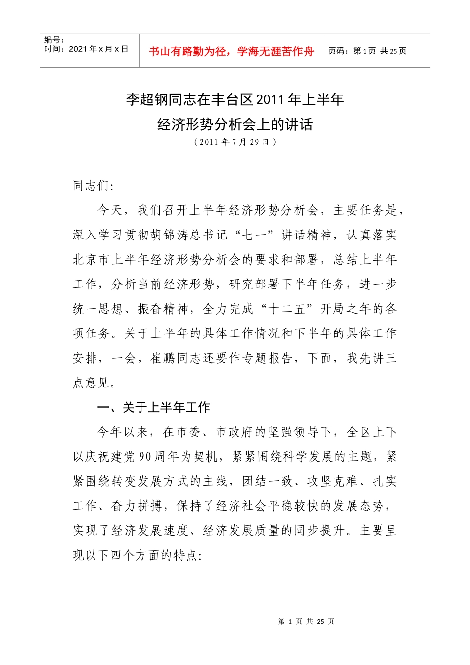 XXXX半年经济形势分析会(书记改)_第1页