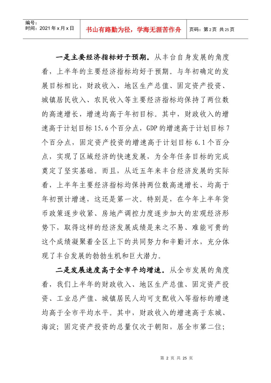 XXXX半年经济形势分析会(书记改)_第2页