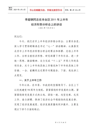 XXXX半年经济形势分析会(书记改)
