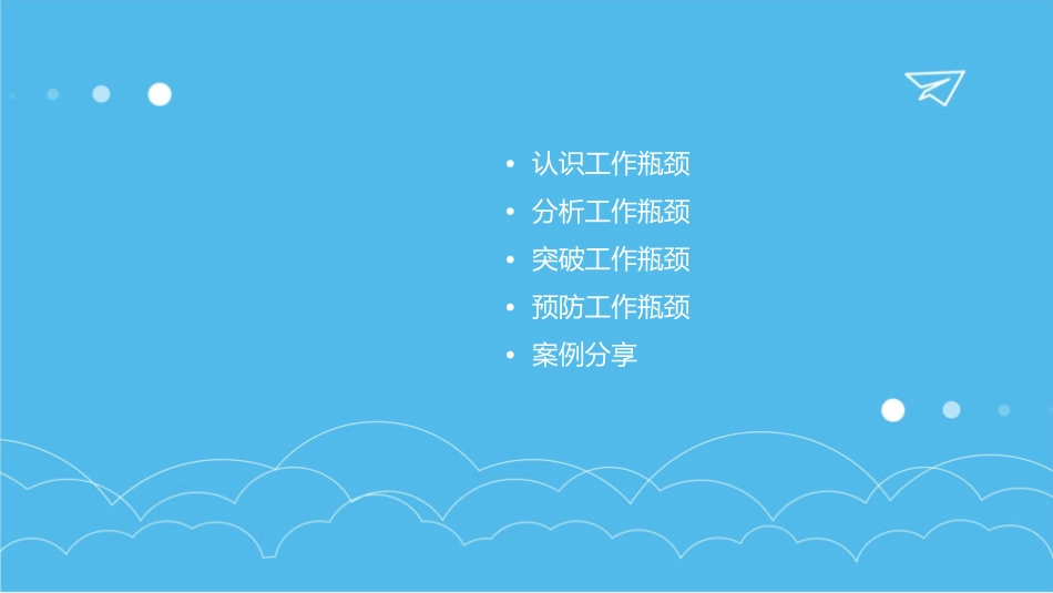 解决自己的工作瓶颈课件_第2页
