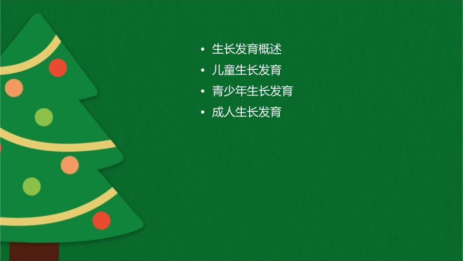 生长发育详解课件_第2页