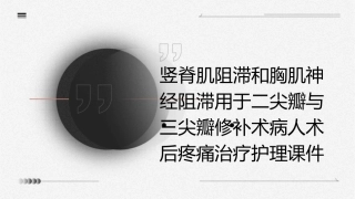 竖脊肌阻滞和胸肌神经阻滞用于二尖瓣与三尖瓣修补术病人术后疼痛治疗护理课件