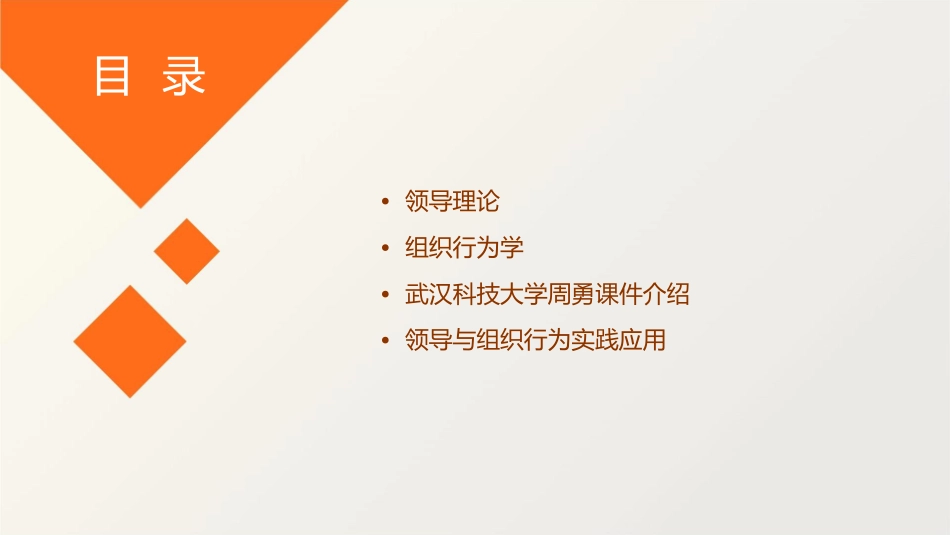 领导理论组织行为学武汉科技大学周勇课件_第2页