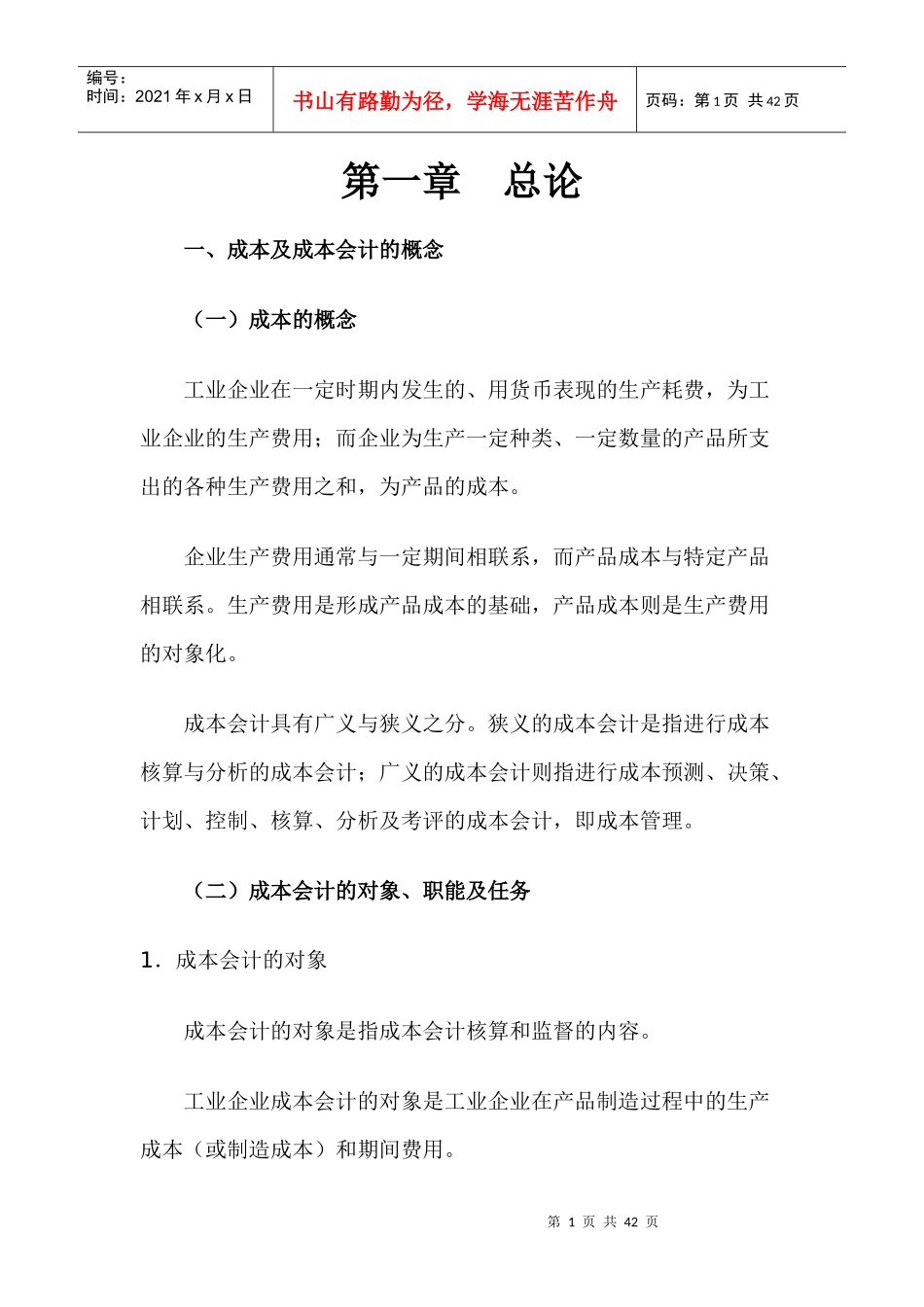 成本及成本会计的概念论述_第1页