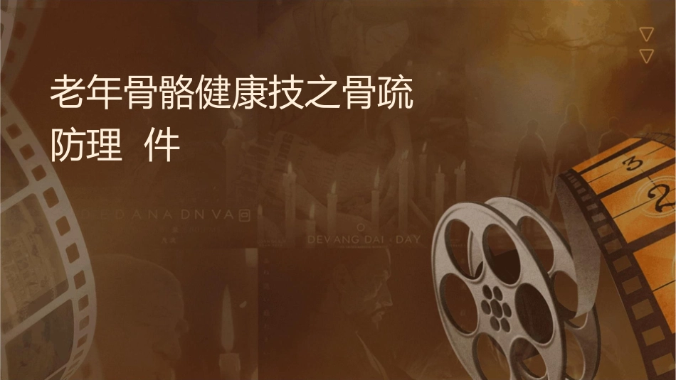 老年骨骼健康技术之骨质疏松预防护理课件_第1页
