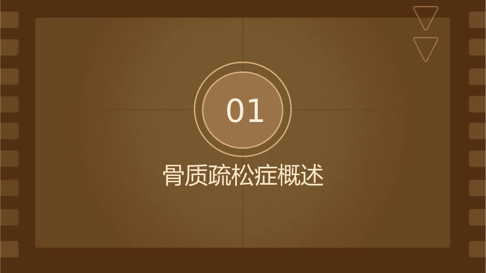 老年骨骼健康技术之骨质疏松预防护理课件_第3页