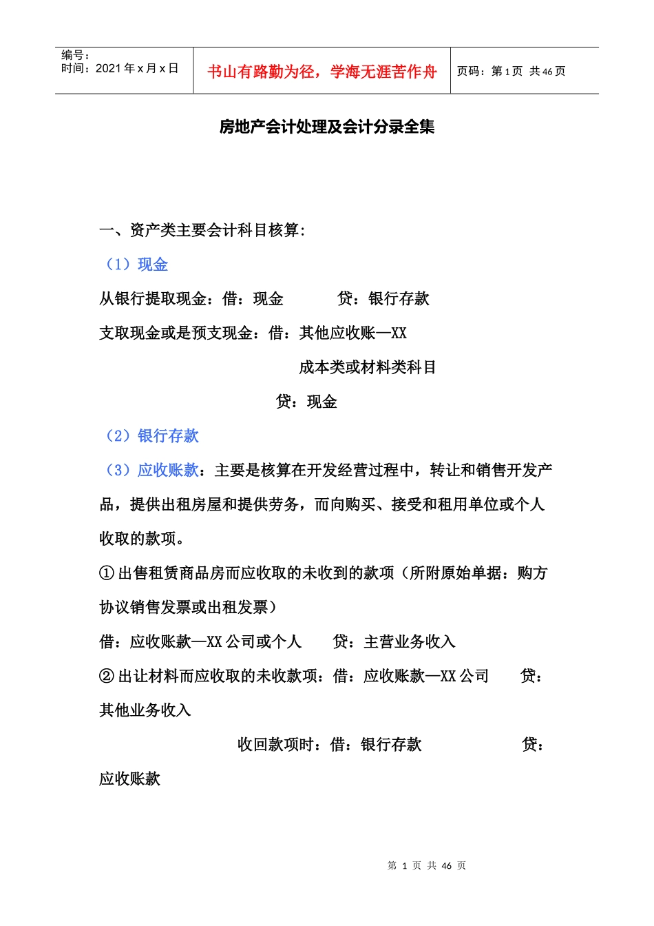 房地产会计分录及处理全集_第1页
