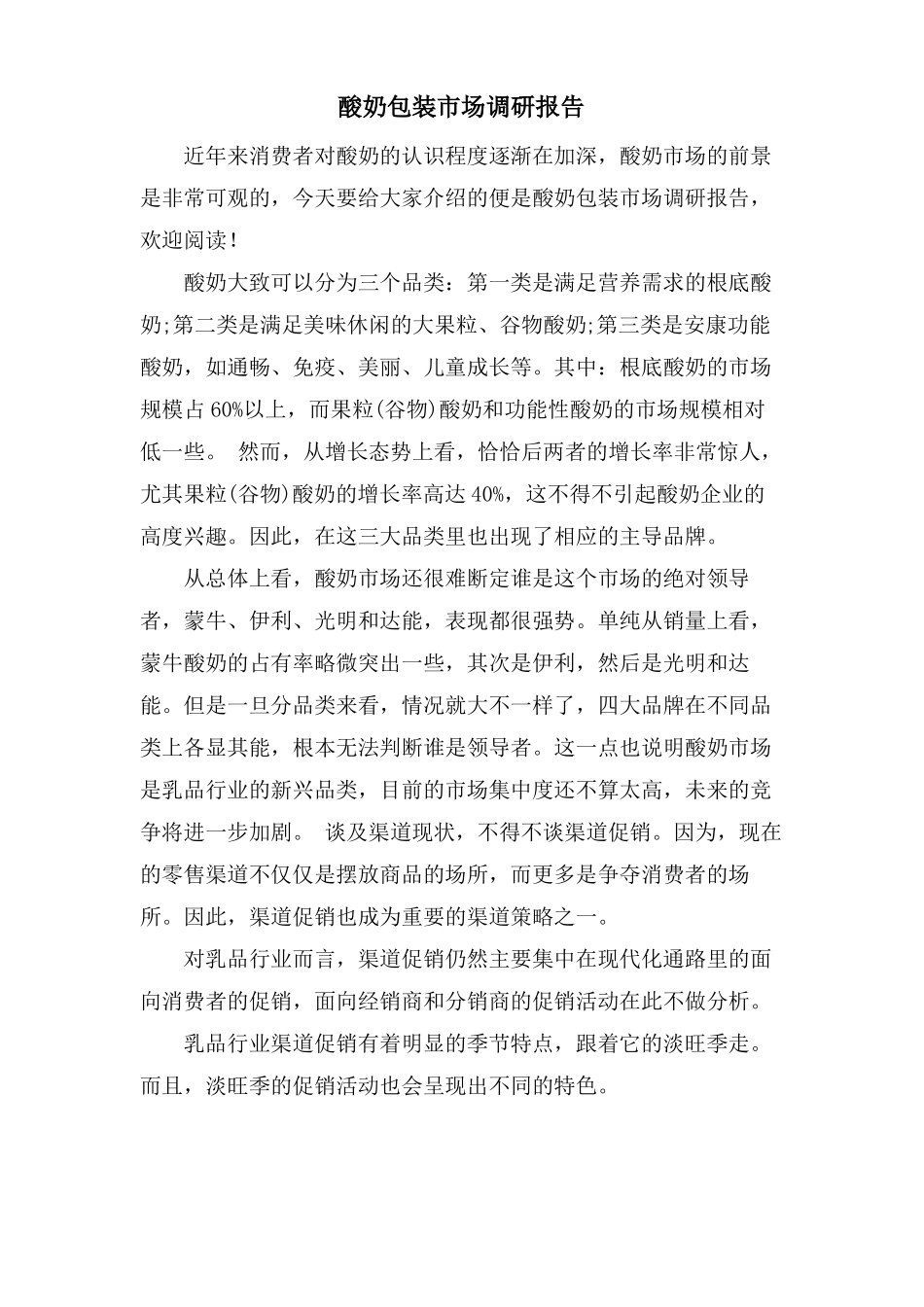 酸奶包装场调研报告_第1页