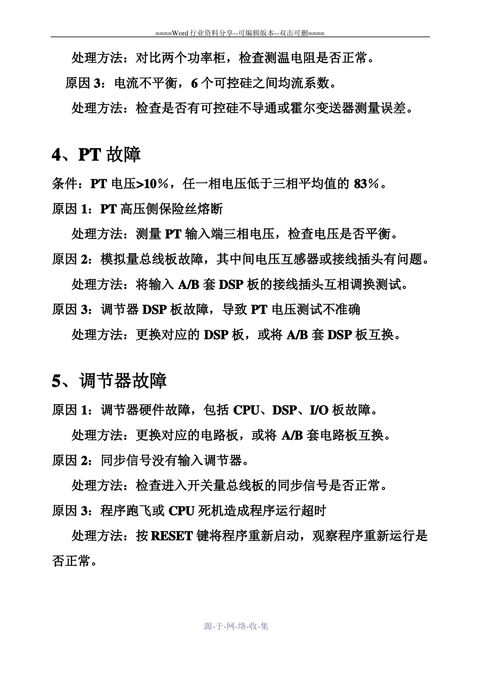 励磁系统常见故障及其处理方法_第3页