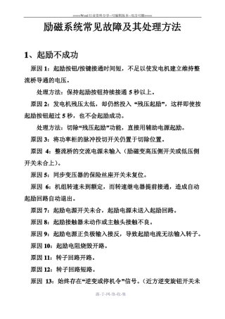 励磁系统常见故障及其处理方法