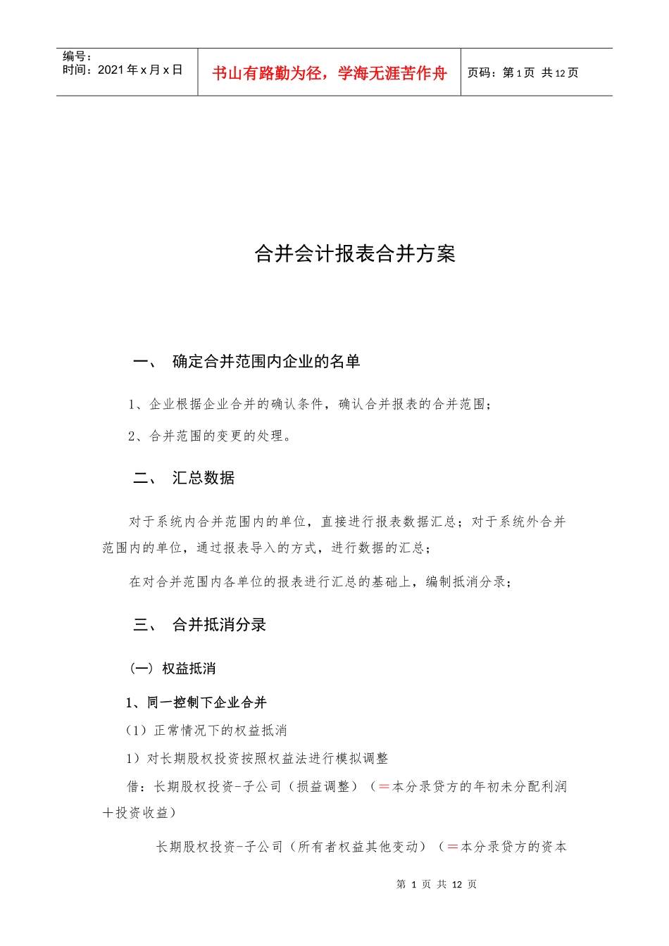 浅析合并会计报表的合并方案_第1页