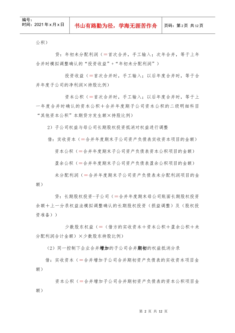 浅析合并会计报表的合并方案_第2页